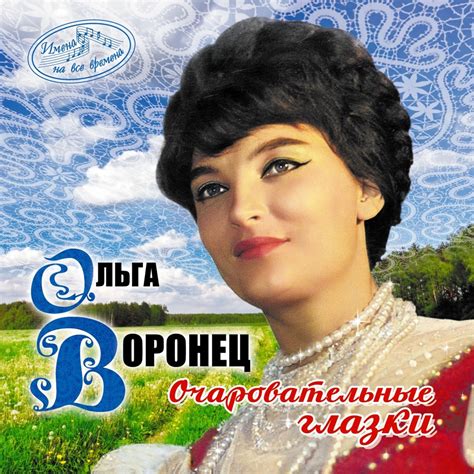 ‎Альбом «Очаровательные глазки (Русские народные песни)» — Ольга ...