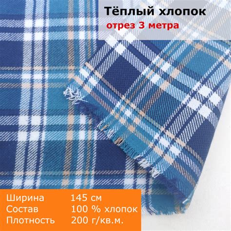 Ткань в клетку Фуле, 3 метра, шир. 145, плотность 200 гр/кв.м., 100% ...