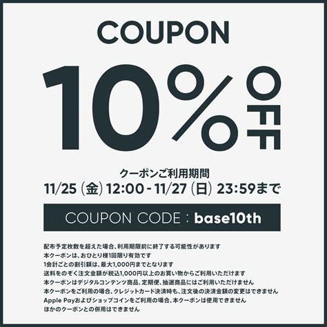 【配布終了いたしました。】BASE負担10%OFFクーポン配布！｜ 10周年記念クーポン - BASE U｜ベイスのネットショップ開設・運営 ...