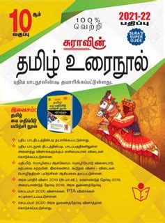 10th Tamil Sura Guide New Edition 2021-2022 Download PDF