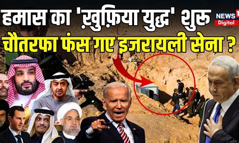 Israel Palestine War : Gaza में HAMAS का 'ख़ुफ़िया युद्ध' शुरू | Muslim ...