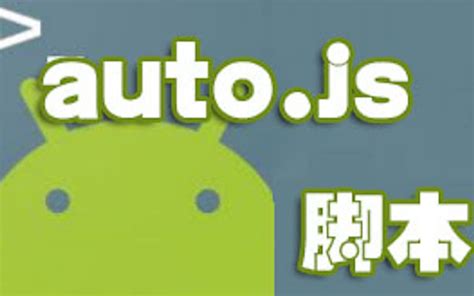 Auto.js，安卓手机必备的自动化脚本运行器 | 乐软博客