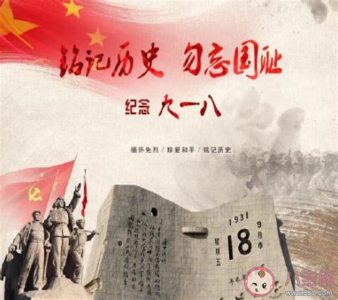 2020九一八事变89周年纪念日发朋友圈文案说说 2020纪念九一八事变89周年感想朋友圈句子 _八宝网