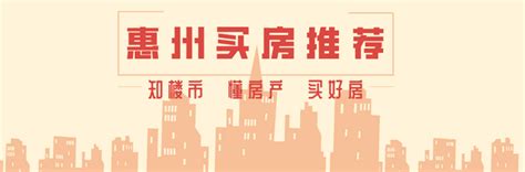 惠州买房新政策！2021最新信息 - 知乎