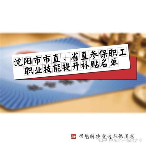 辽宁省、沈阳市2021年第四季度参保职工失业保险职业技能提升补贴名单公示 - 知乎