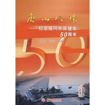 唐山明珠——纪念陡河水库建库50周年_百度百科