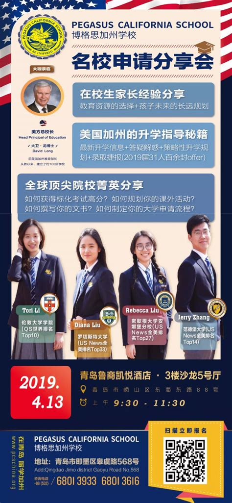 【活动预告】2019年4月13日邀您共赴《名校申请分享会》_青岛博格思学校