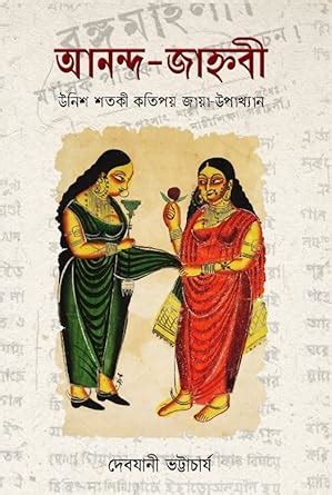 Buy Ananda Janhabi by Debjani Bhattacharya Book Online at Low Prices in ...