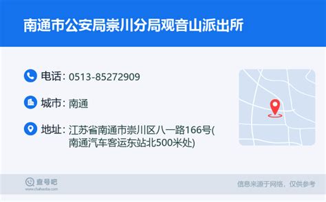 ☎️南通市公安局崇川分局观音山派出所：0513-85272909 | 查号吧 📞