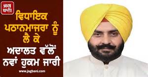 ਵਿਧਾਇਕ ਪਠਾਨਮਾਜਰਾ ਨੂੰ ਲੈ ਕੇ ਅਦਾਲਤ ਵੱਲੋਂ ਨਵਾਂ ਹੁਕਮ ਜਾਰੀ