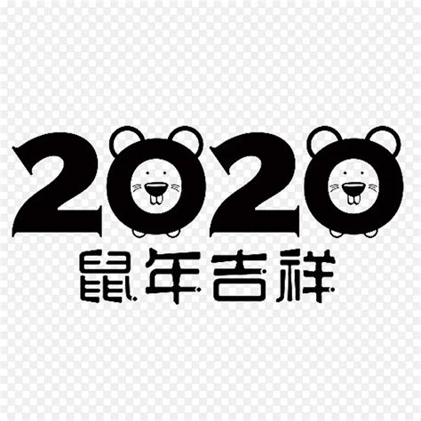 2020 老鼠字体设计图__海报设计_广告设计_设计图库_昵图网nipic.com