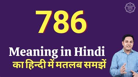 786 meaning in Hindi | 786 ka matlab kya hota hai - YouTube
