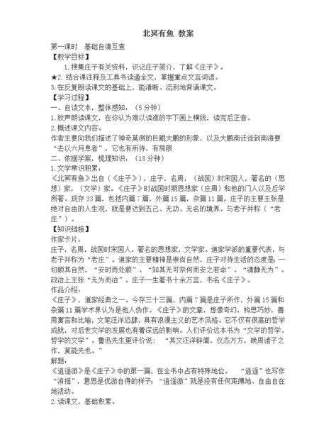 初中语文人教部编版八年级下册北冥有鱼教学设计-教习网|教案下载