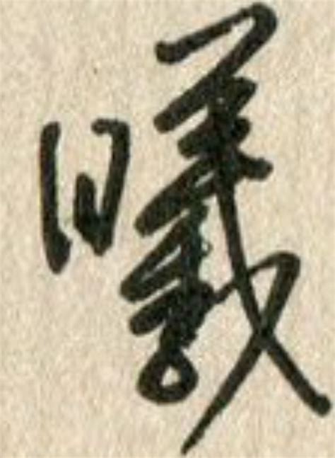 「曦」の書き順(画数)｜正しい漢字の書き方【かくなび】