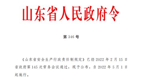 转发丨山东省人民政府令：山东省安全生产行政责任制规定-安全生产-烟台业达城市发展集团有限公司