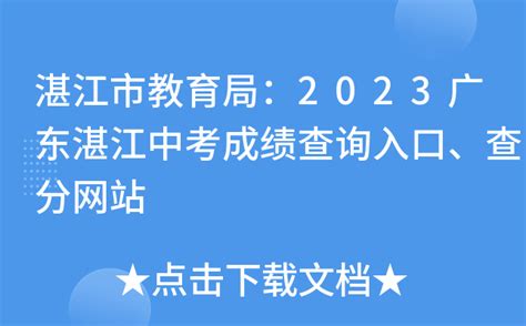 湛江市教育局：2023广东湛江中考成绩查询入口、查分网站