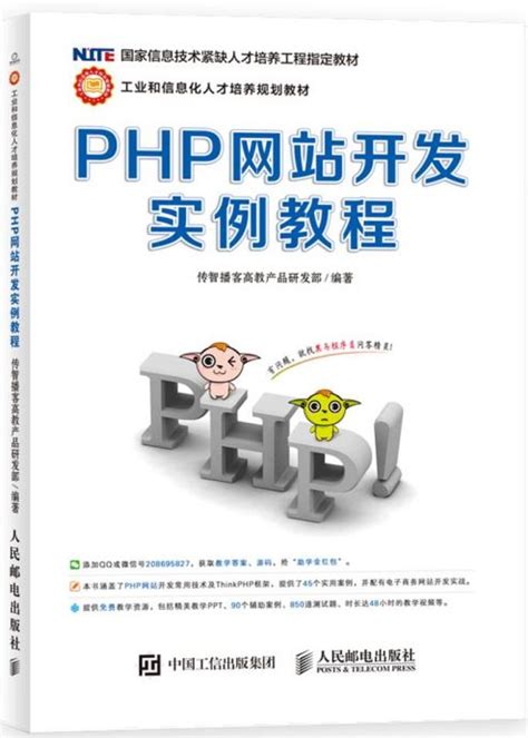 PHP网站开发实例教程 - 传智教育图书库