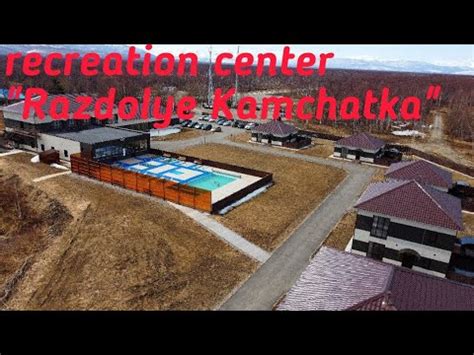 Оздоровительная база отдыха "Раздолье Камчатки" - YouTube