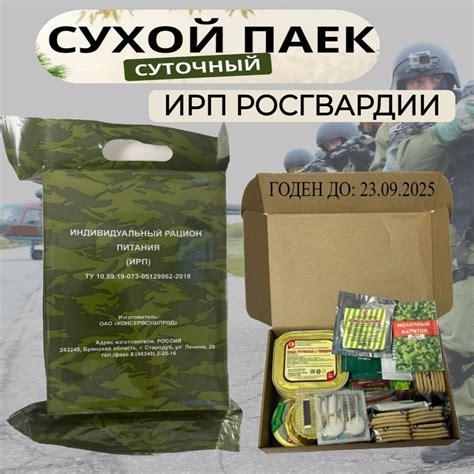 ИРП Росгвардии до 08.2025, Сухой паек, индивидуальный рацион питания ...