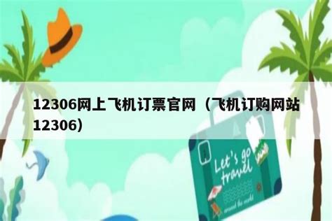12306卖机票、东航卖火车票 “空铁联运”产品正式开售_新浪财经_新浪网