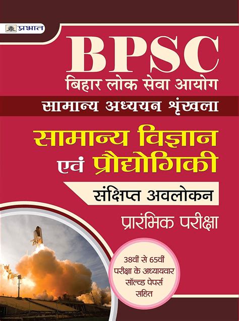 Bihar Lok Seva Ayog Samanya adhyayan shrinkhala Samanya Vigyan Evam ...