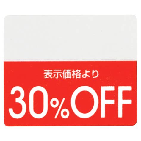 【200片】割引OFFシール 10％OFF
