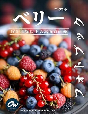 Berry: Photo book : Over 100 HD images フォトブック (Japanese Edition) eBook ...