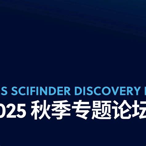 2025秋季CAS SciFinder专题论坛_研究_分析_材料