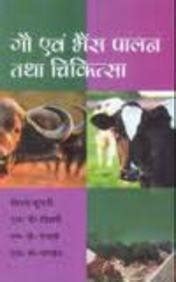 Amazon.in: Buy Gow Evan Bhains Paalan Tatha Chikitsa Book Online at Low ...