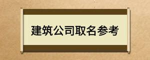 建筑劳务公司名字大全 建筑劳务公司取名110个 - 快思网