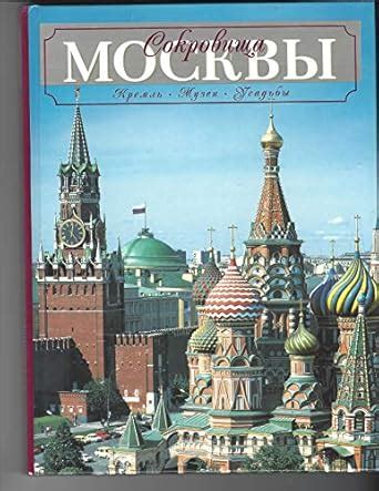Amazon.in: Buy Sokrovishcha Moskvy Book Online at Low Prices in India ...