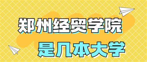 郑州经贸学院是几本?是二本还是三本大学？在全国排名第几？