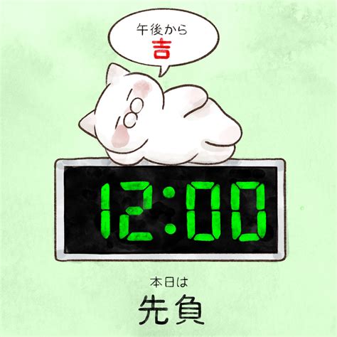 関連する画像の詳細をご覧ください。大和猫 on Twitter: "本日の六曜は【先負】 万事に平静であることが良い。何事もゆっくりやろう。午後からが『吉』、大事なことは昼過ぎ ...