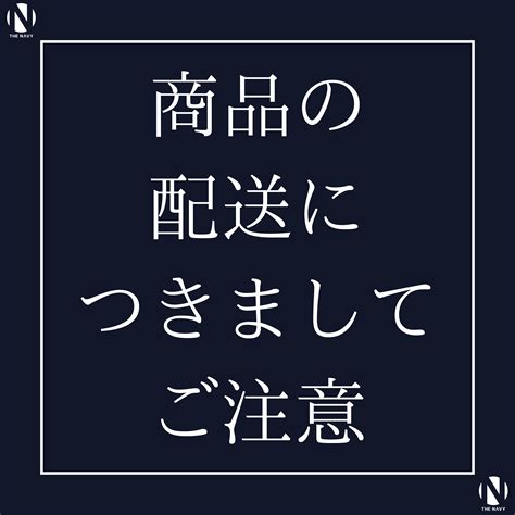 商品の配送につきましてご注意 | THE NΛVY