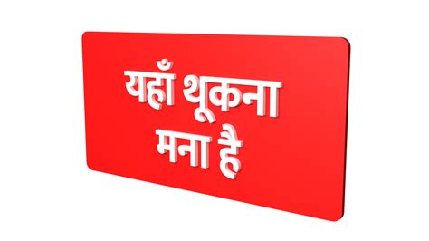 DO Not Spit Here - Hindi | do not spit here in hindi | do not spit here ...