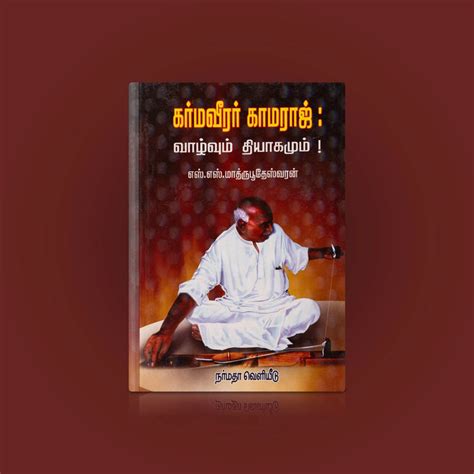 Giri - Karma Veerar Kamaraj Vazhvum Thyagamum Books | Inspirational Books