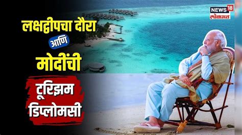 PM Modi यांच्या मोदींच्या लक्षद्वीप दौऱ्यामुळे मालदीवला इतक्या मिरच्या ...