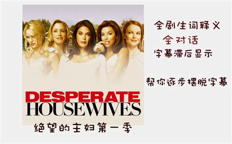 【绝望的主妇第一季】全对话 全剧单词笔记 滞后字幕显示 Desperate Housewives Season 1_哔哩哔哩_bilibili