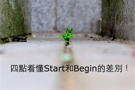 「開始」英文怎麼說？四點看懂Start和Begin的差別！ | 全民學英文