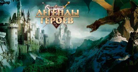 Легенды Героев: обзор, публикации, гайды и отменена mmorpg стратегия ...
