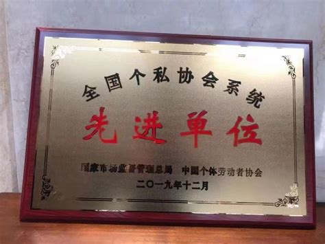 河南信阳个体私营经济协会荣获“全国个私协会系统先进单位”称号 - 民营经济网