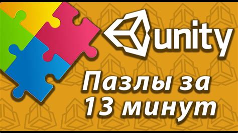 Создал простые пазлы на Unity! / Как создать игру? - YouTube