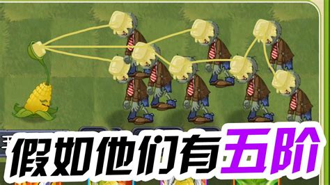 玉米投手1％概率射出加农炮两次！_哔哩哔哩_bilibili