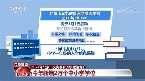 2021年北京市义务教育入学政策发布_新闻频道_央视网(cctv.com)