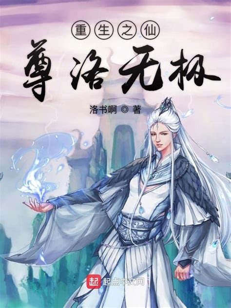《重生之仙尊洛无极》小说在线阅读-起点中文网