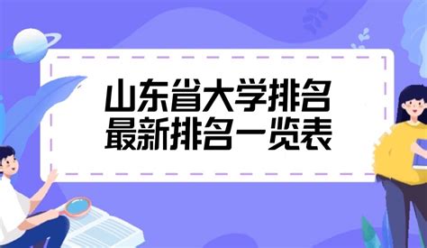2019年山东省高校排名发布，想去山东上学的考生，值得参考__凤凰网