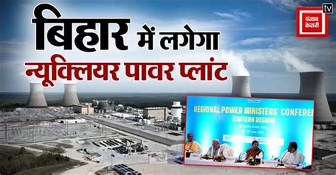 बिहार में लगेगा न्यूक्लियर पावर प्लांट, केंद्रीय ऊर्जा मंत्री मनोहर लाल ...
