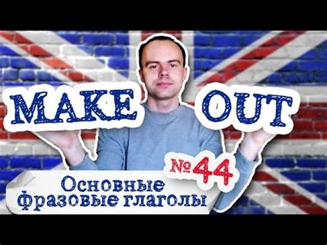 Основные фразовые глаголы Часть 44. Фразовый глагол make out примеры ...