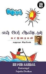 Uyire Unakkaga | Tamil | eBooks online | Infaa Alocious