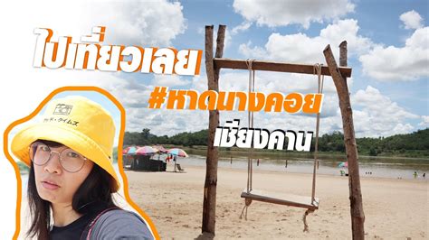 ไปเที่ยวเลย #หาดนางคอย ชายหาดริมฝั่งโขงบรรยากาศสุดชิล ณ เชียงคาน - YouTube